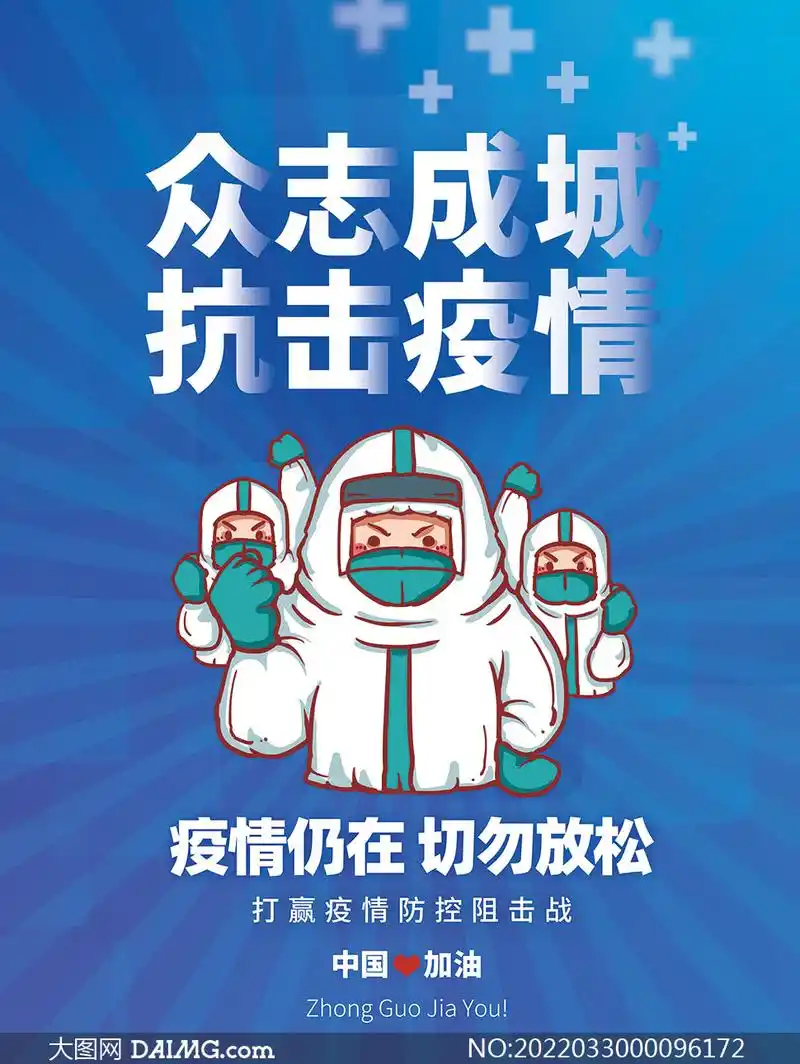 众志成城抗击疫情宣传海报模板psd素材