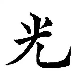 光楷书怎么写好看光字的楷书书法写法光毛笔楷书书法欣赏
