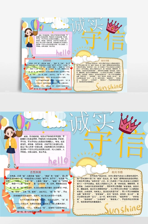 诚实守信小报手抄报模板