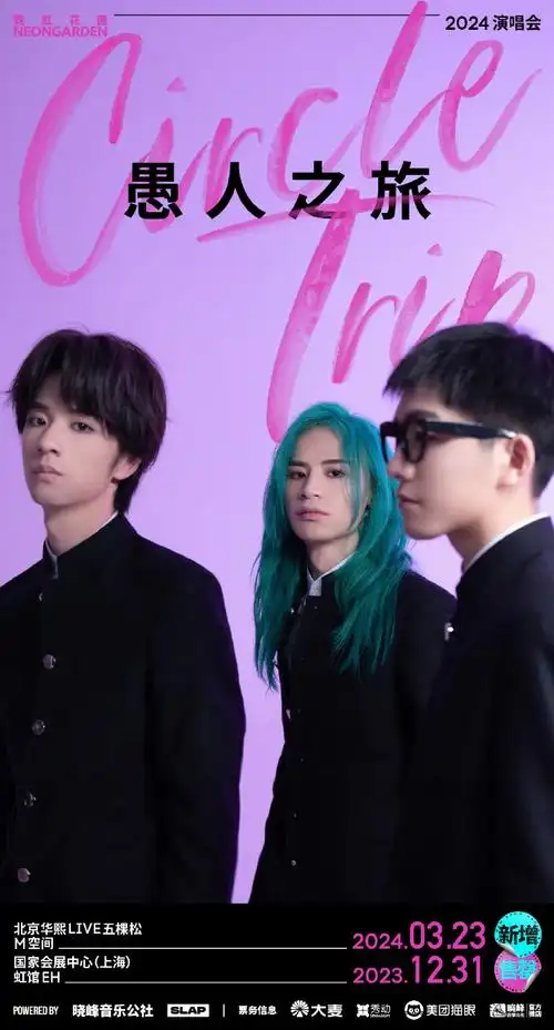 霓虹花园演唱会