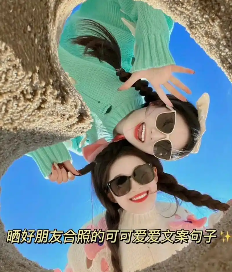 闺蜜姐妹合照的可爱朋友圈文案 0699收集晒好姐妹合照的可爱文案