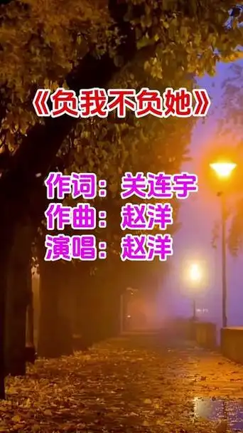 负我不负她 #赵洋 #伤感音乐 #完整版歌曲