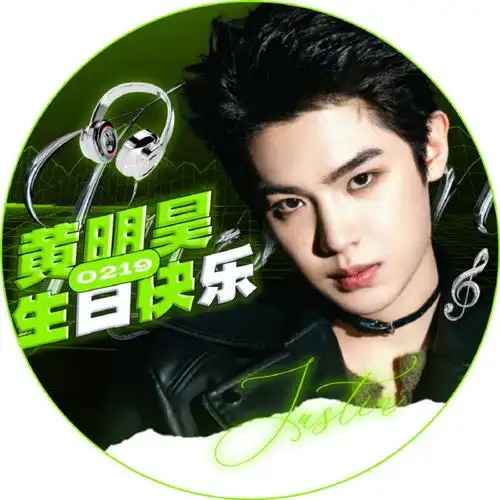 justin黄明昊0219生日快乐