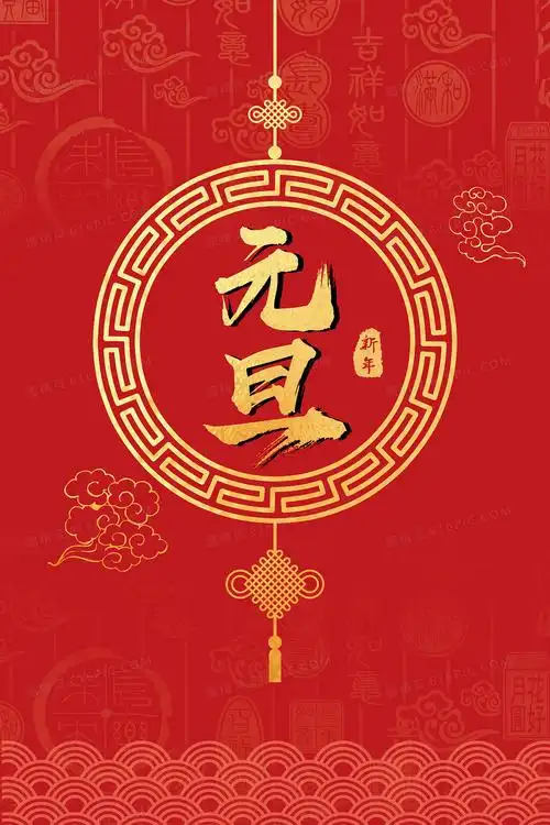 2021新年元旦喜庆中国风底纹背景