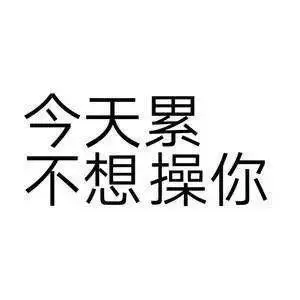 今天累不想操你_纯文字_污_不想_今天表情