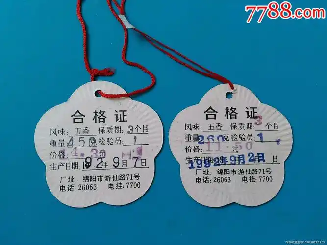 祥龙牌绵阳市板鸭厂商品合格证吊牌_罐头/食品标_第2张_7788印章收藏