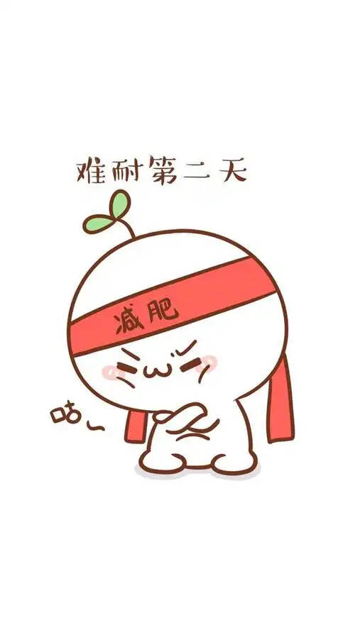 励志减肥卡通手机壁纸