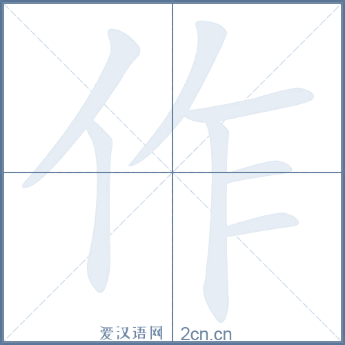 作的笔顺,作字的笔画顺序与笔顺视频下载 - 爱汉语网