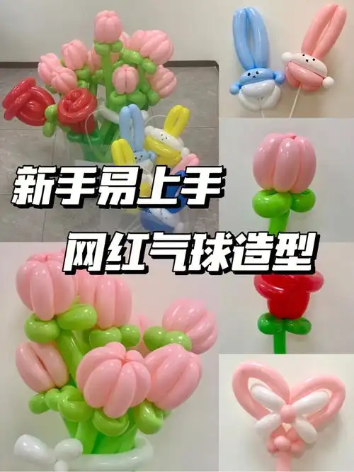 网红气球入门一定要先学这些60超有成就感