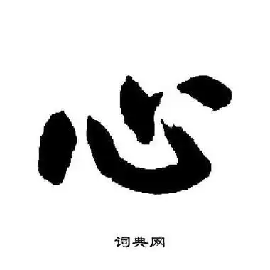 心在田字格的正确写法