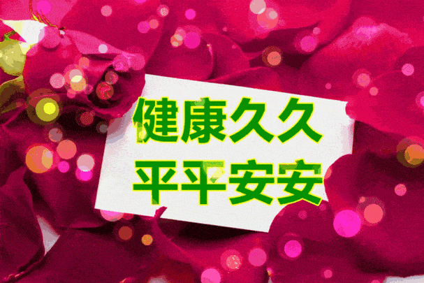 送你祝福,愿你幸福,健康久久,平平安安_吉祥歌_好运_问候
