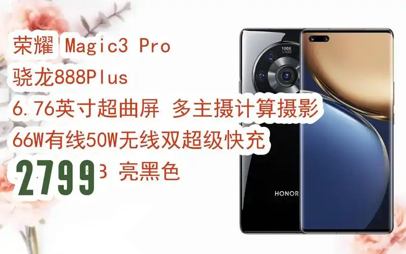 【京东|截图扫码有惊喜福利】 荣耀 magic3 pro 骁龙888plus 6.
