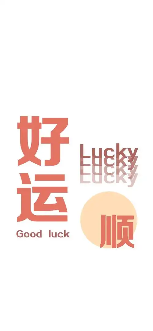 好运壁纸