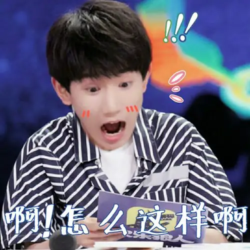 王源搞笑表情包:你看我可爱吗