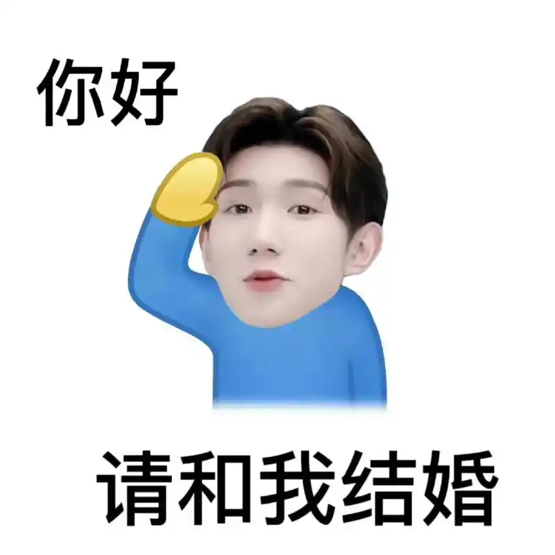 王源 表情包我真心喜欢@tfboys-王源 94 - 抖音