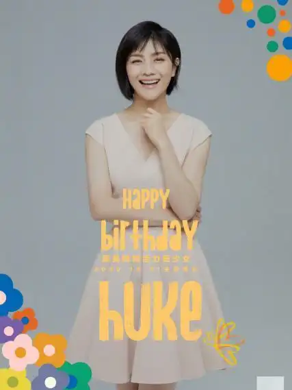 2,42岁沙溢为胡可庆生,喊大3岁老婆美少女,网友:撑得睡不着?