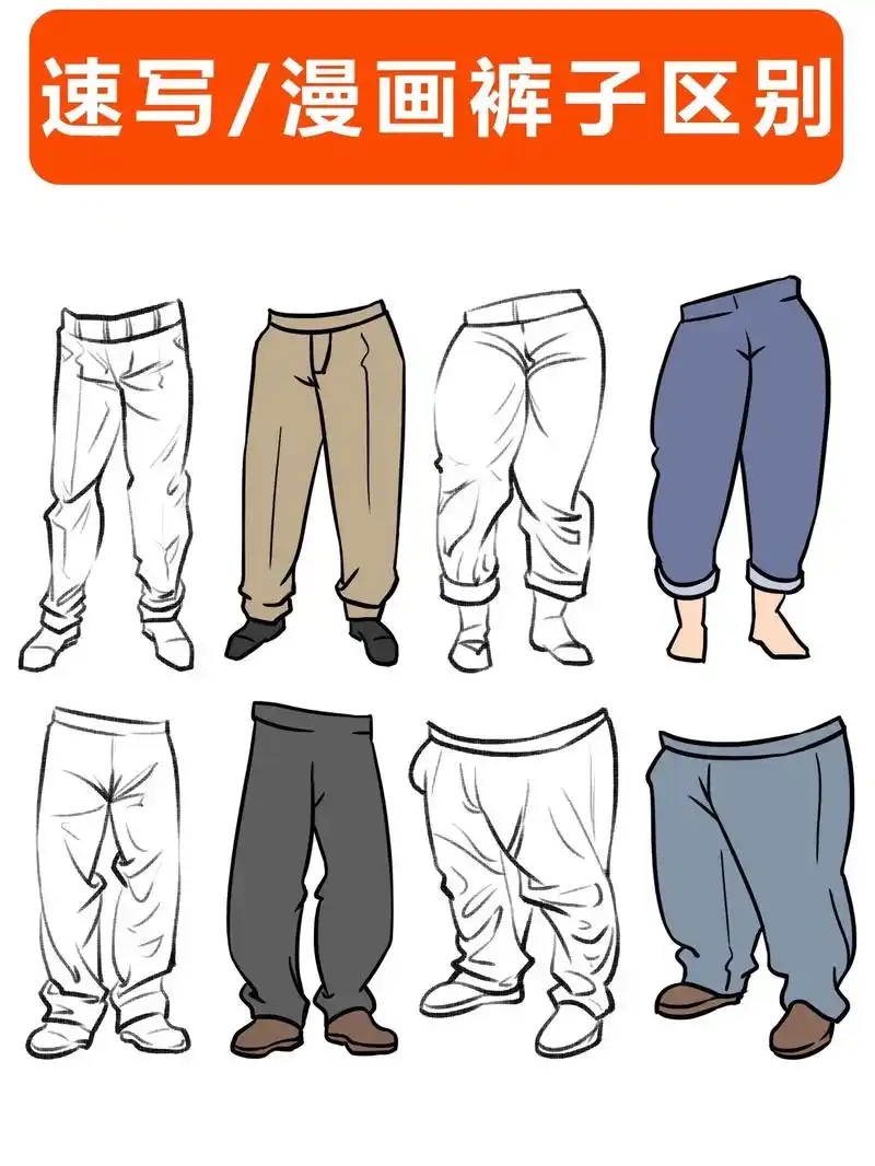 裤子和漫画裤子的不同画法你学废了吗