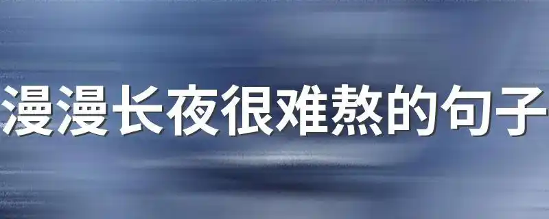 漫漫长夜很难熬的句子漫漫长夜很难熬的句子列述