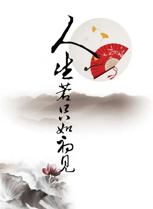 素材psd人生若只如初见古诗集古风折扇海报背景荷花诗集远山平面广告