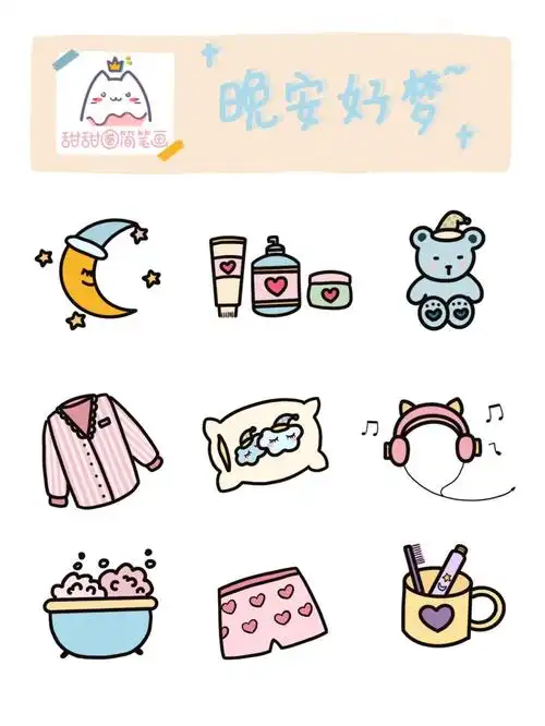 超萌晚安系列简笔画教程