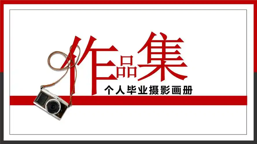 个人作品集毕业相册画册模板.pptx 19页
