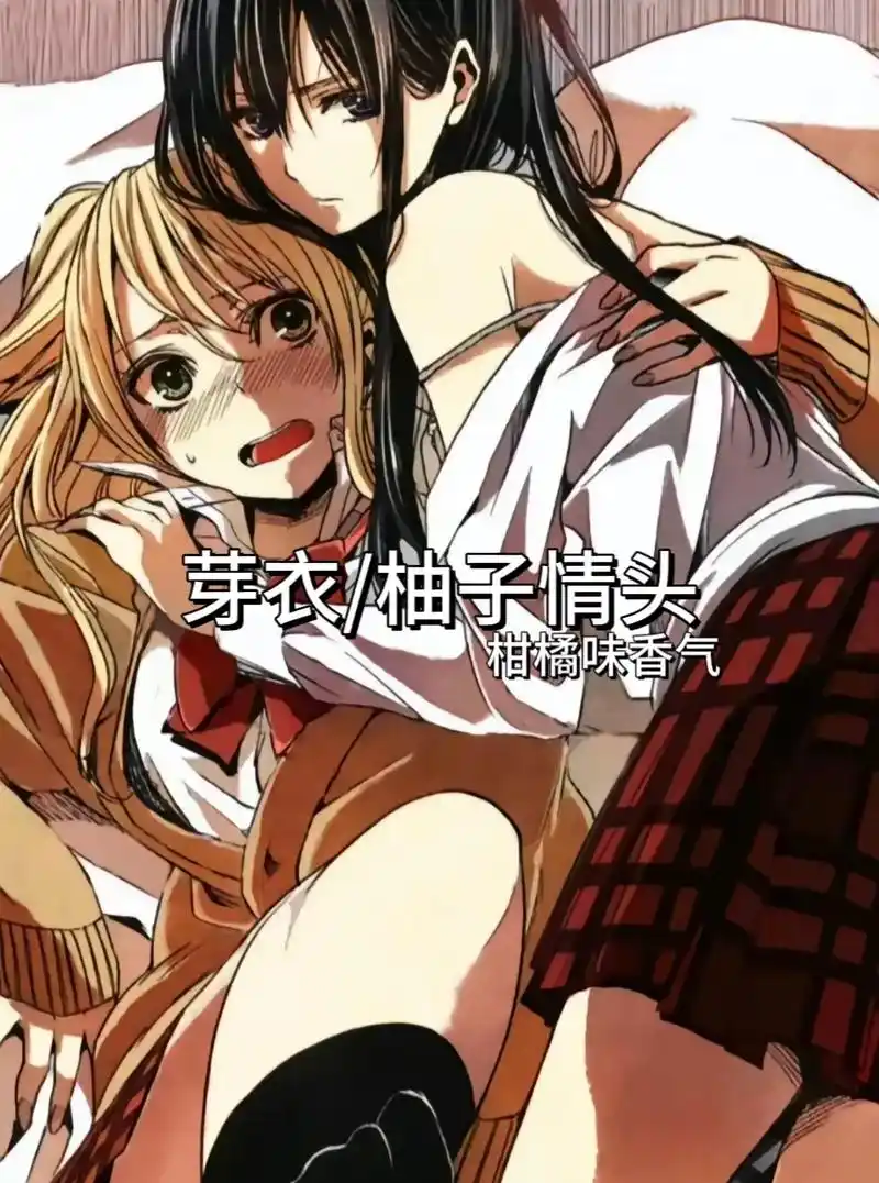 citrus #柑橘味香气 #蓝原芽衣 #蓝原柚子 - 抖音