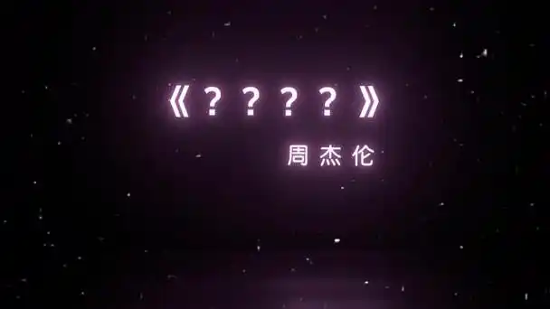 "周杰伦《?》,听说这首歌是方文山永远的痛…"