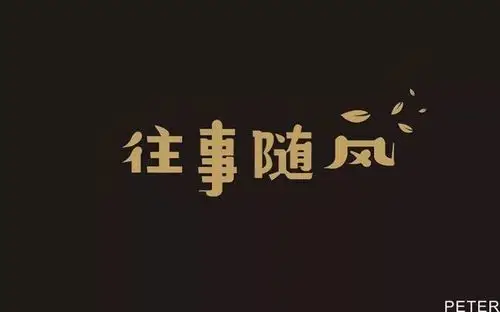 20款往事随风字体设计 - 优优教程网