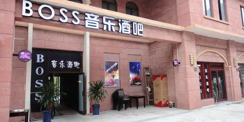 boss因为酒吧