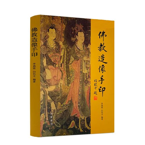 佛教造像手印李鼎霞白化文编著中华书局正版包括造像量度经标点本南宋