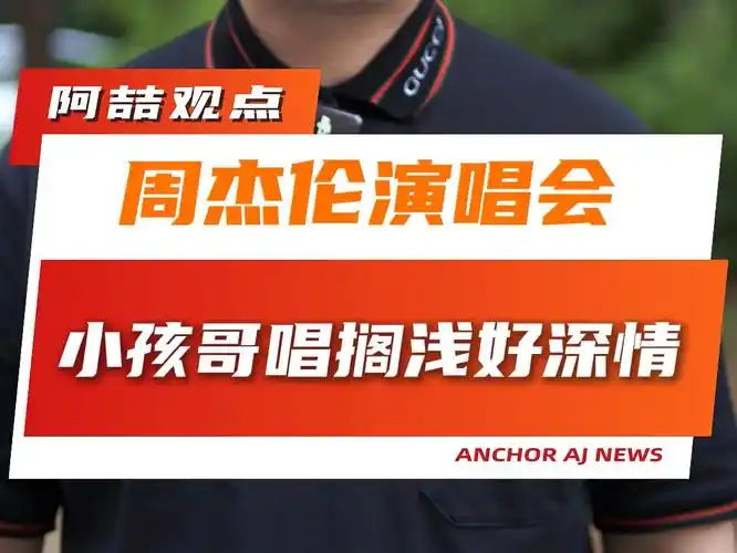 周杰伦演唱会小孩哥唱搁浅好深情