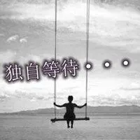 等待一个人的伤感图片表达真心默默等待一个人带字图片独自等待