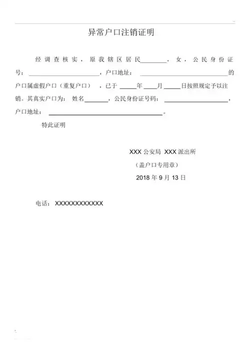 异常户口注销证明