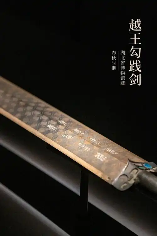 越王勾践剑,一般被认为是楚越两国的联姻国礼,或者楚人灭越时的战利品