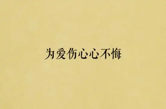 为爱伤心心不悔