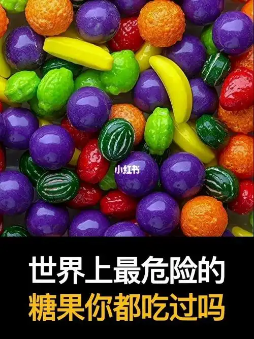 世界上最危险的糖果你都吃过吗
