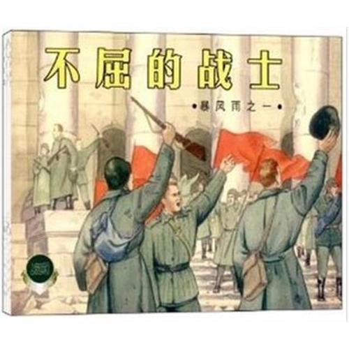暴风雨(不屈的战士地下火战斗的人们儿女英雄4册连环画一版一印