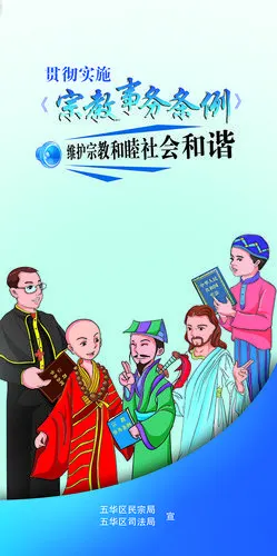 看图识法宗教事务条例宣传一