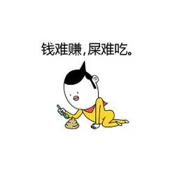 钱难赚,屎难吃! - 让我在风中凌乱一会!_动图_装逼_屎表情