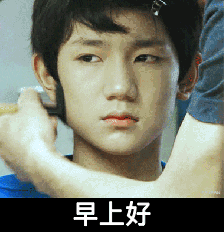 王源gif化妆gif帅气gif早上好gif不高兴gif