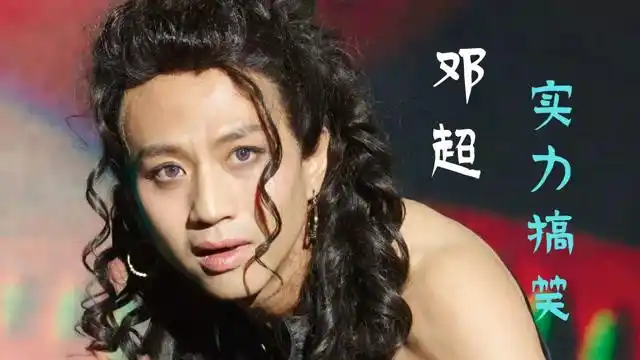 分手大师:邓超实力搞笑,百变造型太辣眼睛
