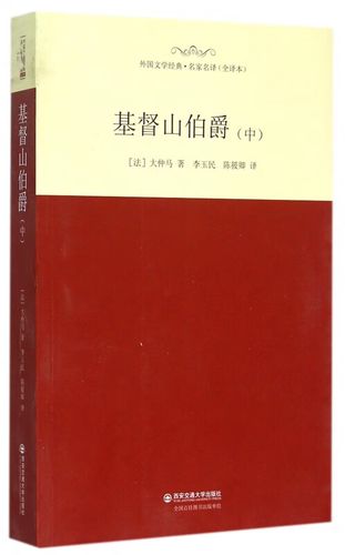 基督山伯爵(全译本中)/外国文学经典名家名译 (法)大仲马