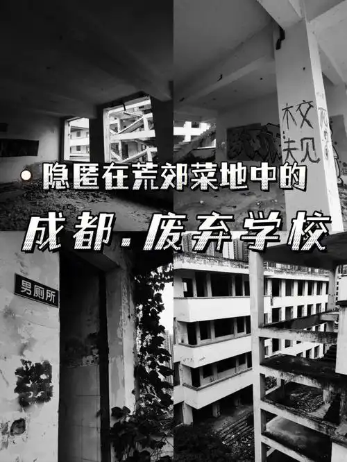 隐匿在荒郊菜地中的废弃学校成都拍摄打卡