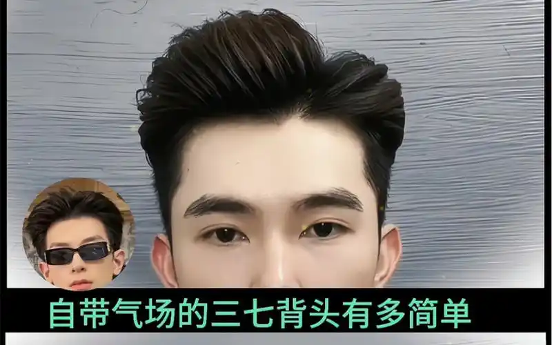 自带气场的三七分背头多简单