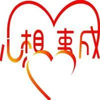 有关心想事成唯美图片 表达心想事成图片大全_微信头像图片大全