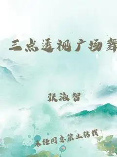 三点透视广场舞
