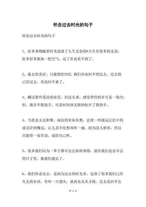 怀念过去时光的句子