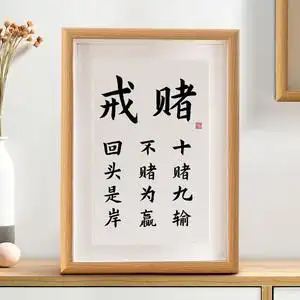 戒赌十赌九输不赌为赢字画摆件桌面书房警句书法相框摆台中式挂画