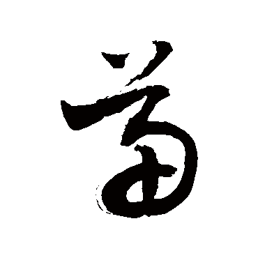 苗圃方初秀家宜不妄求瑞通天下事_草书条幅_书法味