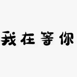 我在等你-萌趣小鱼体文字设计